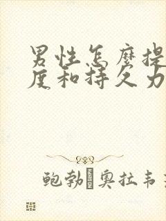 男性怎么提高硬度和持久力