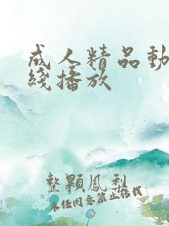 成人精品动漫在线播放