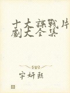 十大谍战片电视剧大全集