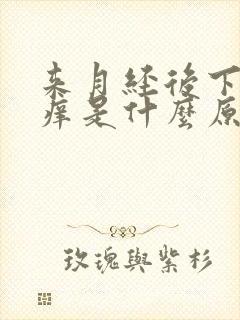 来月经后下面瘙痒是什么原因