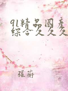 91精品国产色综合久久久蜜香臀