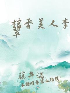 棺香美人李阳小翠