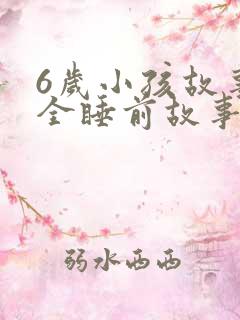 6岁小孩故事大全睡前故事