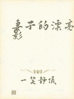 妻子的漂亮女电影