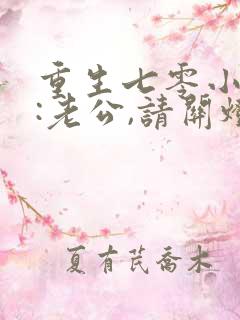 重生七零小甜妻:老公,请关灯