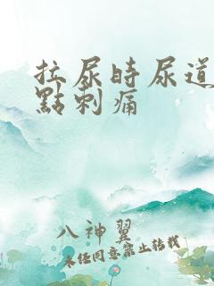 拉尿时尿道口有点刺痛