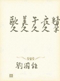欧美午夜精品久久久久久孕妇