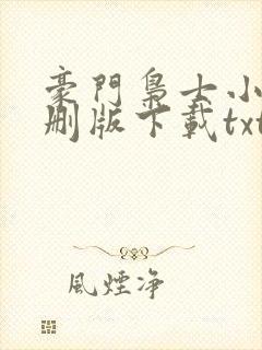 豪门枭士小说未删版下载txt