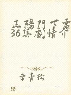 正阳门下电视剧36集剧情介绍