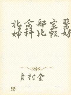 北仑哪家医院看妇科比较好