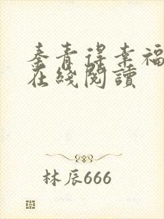 秦青得幸福生活在线阅读