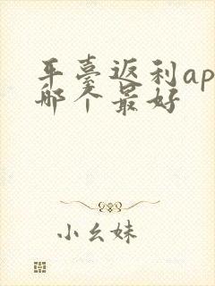 平台返利app哪个最好