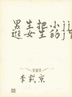 男生把小jj插进女生的j里
