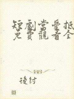 短剧当爱抵达时免费观看全集