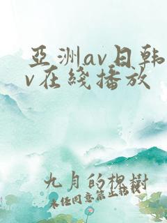 亚洲av日韩av在线播放