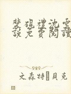 裴砚礼沈云舟小说免费阅读最新章节更新