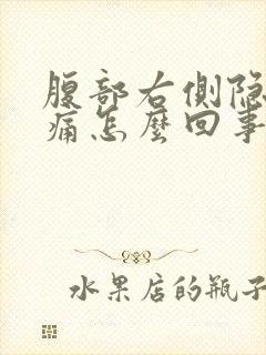 腹部右侧隐隐作痛怎么回事