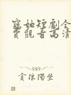 窃她短剧全集免费观看高清