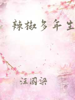 辣椒多年生品种