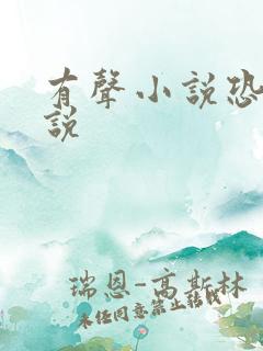 有声小说恐怖小说