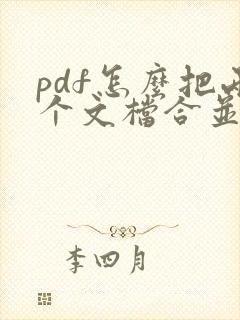 pdf怎么把两个文档合并成一个