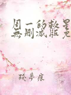 周一的救星漫画无删减版免费阅读