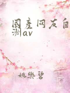 国产网友自拍亚洲av