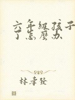 六年级孩子厌学了怎么办