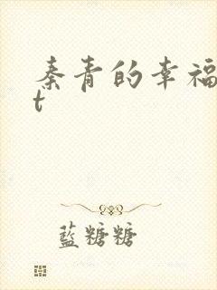 秦青的幸福txt