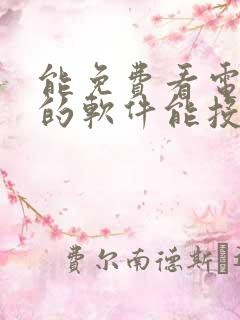 能免费看电视剧的软件能投屏