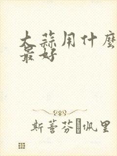 大蒜用什么底肥最好