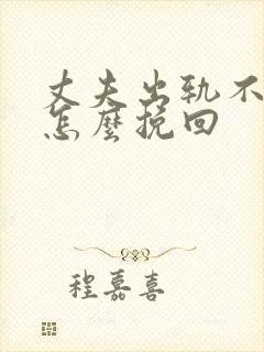 丈夫出轨不回家怎么挽回