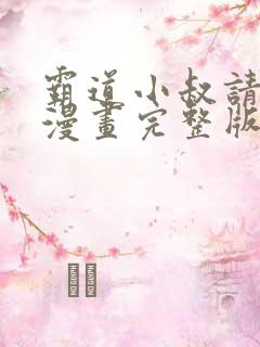 霸道小叔请轻撩漫画完整版免费阅读下拉式