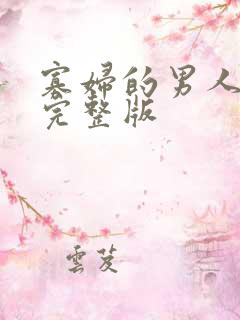 寡妇的男人电影完整版