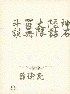 斗罗大陆神界传说无限钻石版下载