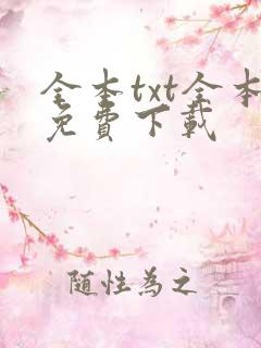 全本txt全本免费下载