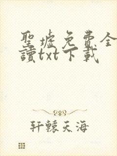 圣墟免费全文阅读txt下载
