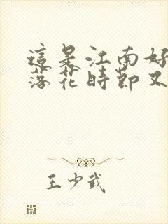 这是江南好风景落花时节又逢君