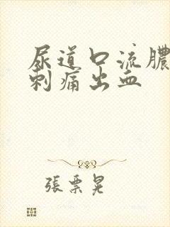 尿道口流脓小便刺痛出血