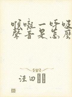 喉咙一呼吸就有声音是怎么回事