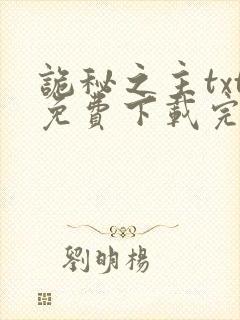 诡秘之主txt免费下载完本