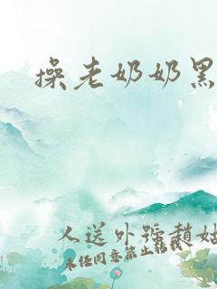操老奶奶黑逼