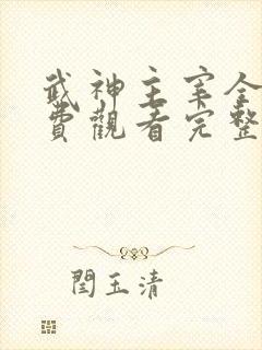 武神主宰全集免费观看完整版免费