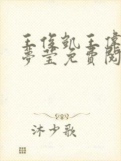 王俊凯王伟忠周梦莹免费阅读