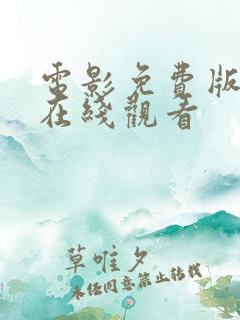 电影免费版高清在线观看