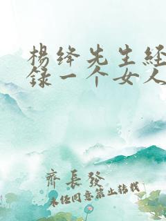 杨绛先生经典语录一个女人最重要的能力