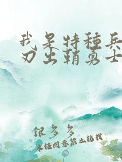 我是特种兵之利刃出鞘勇士学校