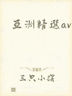 亚洲精选av.