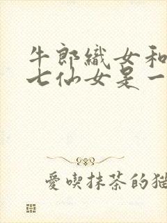 牛郎织女和董永七仙女是一个故事吗