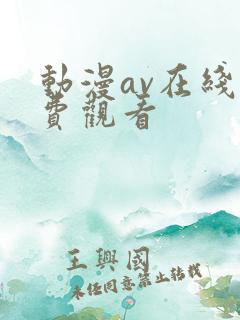 动漫av在线免费观看